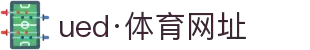 UED体育 - 最有态度的赛事直播平台