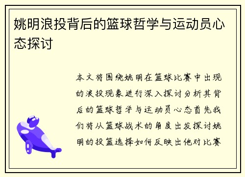 姚明浪投背后的篮球哲学与运动员心态探讨